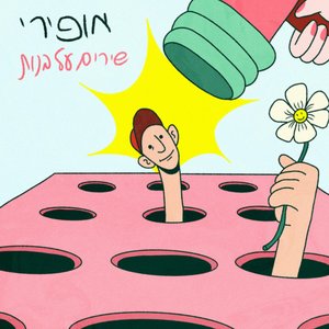 Image for 'שירים על בנות'