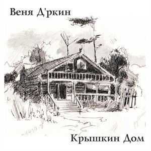 Image for 'Крышкин дом'