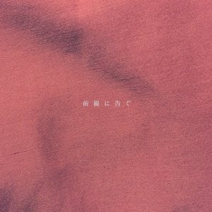 Image for '前線に告ぐ'