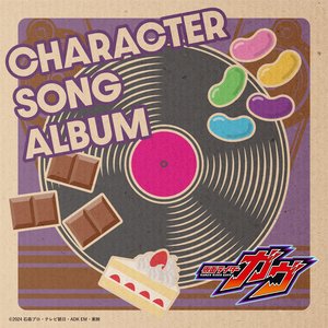 “仮面ライダーガヴ キャラクターソングアルバム”的封面