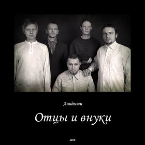 Image for 'Отцы И Внуки'