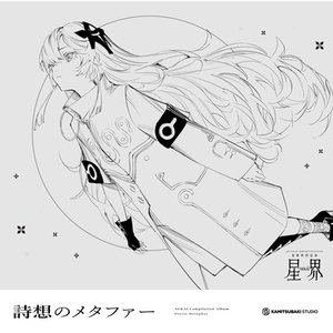 Image for '音楽的同位体 星界 1st COMPILATION ALBUM メタファー (vol.1 詩想のメタファー)'