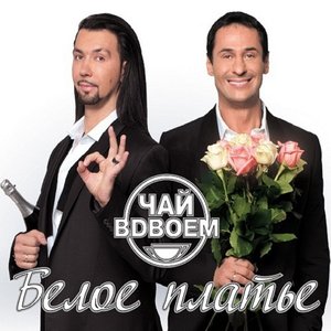 Immagine per 'Белое платье'