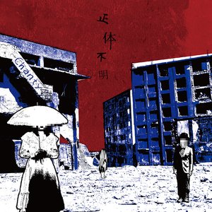 Image for '正体不明'