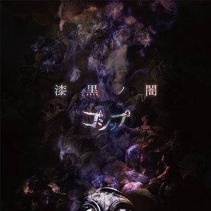 Image for '漆黒ノ闇 (豪華盤)'