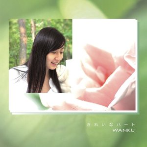 Image for 'きれいなハート'