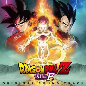 Zdjęcia dla '劇場版『ドラゴンボールZ 復活の「F」』オリジナル・サウンドトラック'