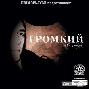 Image for 'Громкий'