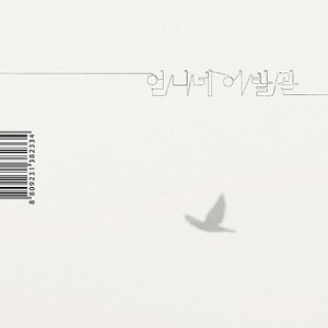 Image for '가장 보통의 존재 Most Ordinary Existence'