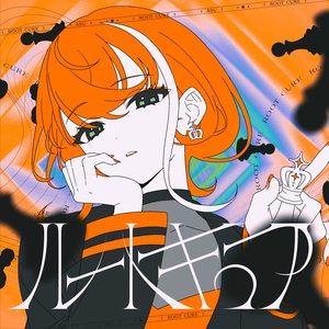Image for 'ルートキュア'
