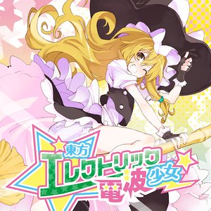 Image for '東方エレクトリック電波少女'