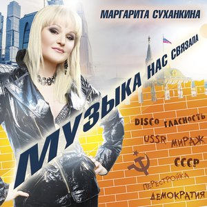 Image for 'Музыка нас связала'