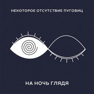 Image for 'На ночь глядя'