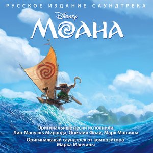 Image for 'Моана (Оригинальный саундтрек)'