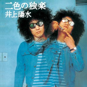 “二色の独楽 (Remastered 2018)”的封面