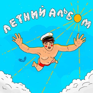 “Летний альбом”的封面