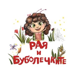 “Рая и буболечките”的封面