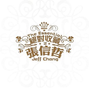 '絕對收藏張信哲'の画像