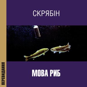Bild för 'Мова риб (Перевидання)'