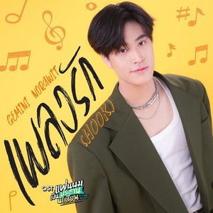 'เพลงรัก (Hook) - Single' için resim