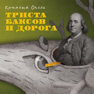 Image for 'триста баксов и дорога'