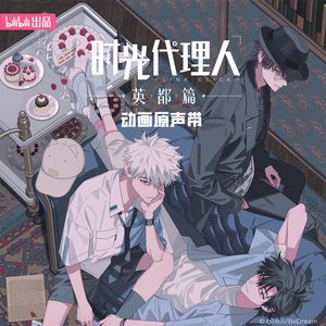 Image for '《时光代理人 英都篇》动画原声带'