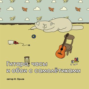 Image for 'Гитара, часы и обои с самолётиками'