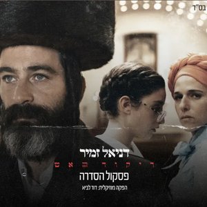 Image for 'ריקוד האש (פסקול הסדרה)'