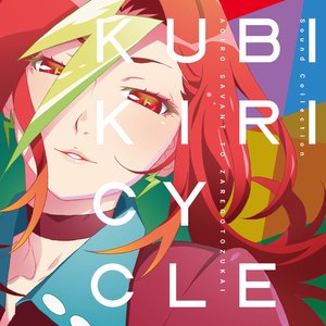 Image for 'クビキリサイクル 青色サヴァンと戯言遣い Sound Collection'