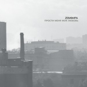 Image for 'Прости Меня Моя Любовь'