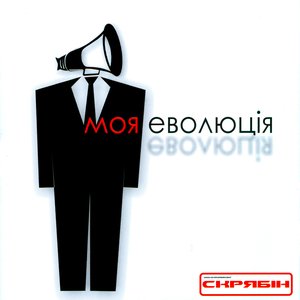 Image for 'Моя Еволюція'