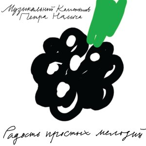 Image for 'Радость простых мелодий'