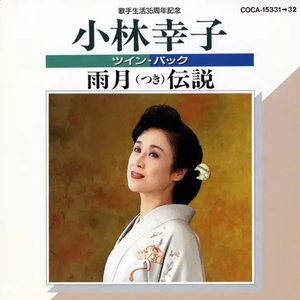Imagem de '歌手生活35周年記念 小林幸子ツイン･パック／雨月（つき）伝説'