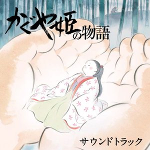 “かぐや姫の物語 サウンドトラック”的封面