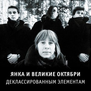 Image pour 'Деклассированным элементам (2018 Edition) [Remastered]'