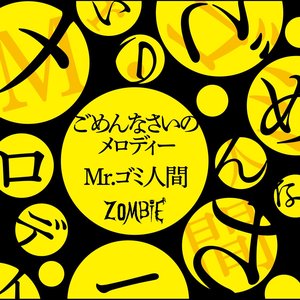 “Gomennasai no Melody／Mr.Gomi Ningen”的封面