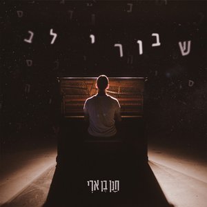 Image for 'שבורי לב'