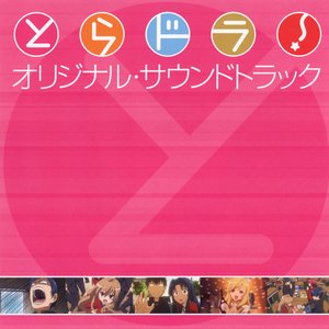 “Toradora! Original Soundtrack”的封面