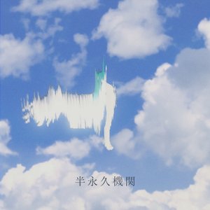 Image for '半永久機関'