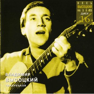 Image for 'Тихорецкая (CD16)'