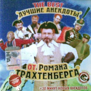 Image for 'Лучшие анекдоты'