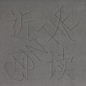 Image for '近人可讀'