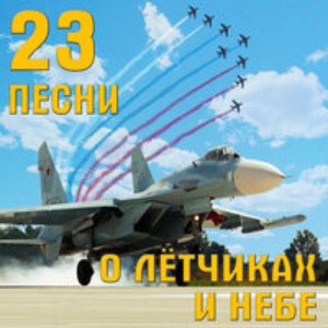 '23 песни о лётчиках и небе' için resim