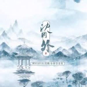 Image for '沈园外'