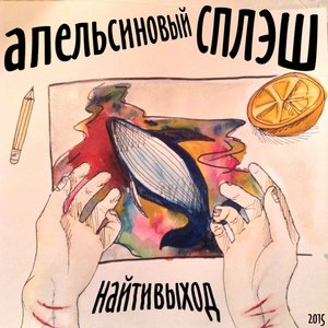 Image for 'апельсиновый сплэш'