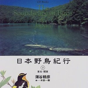 Image for '日本野鳥紀行 (2) 東北 ・ 関東'