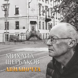 Изображение для 'Авиапочта'