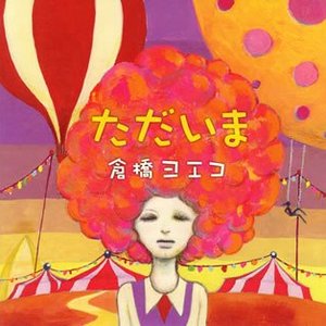 “ただいま”的封面