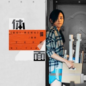 Image for '体面'