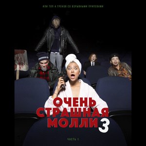 Image for 'ОЧЕНЬ СТРАШНАЯ МОЛЛИ 3, Ч. 1'